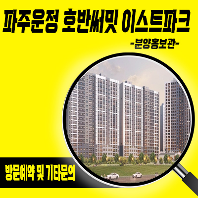  파주 운정 호반써밋 이스트파크 A2블럭 호반건설 운정3지구 줍줍 브랜드 미분양아파트 타입별 분양가 모델하우스 위치