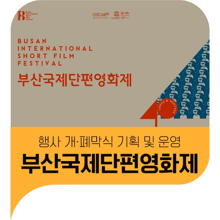 2023 부산국제단편영화제(BISFF) 개·폐막식 운영