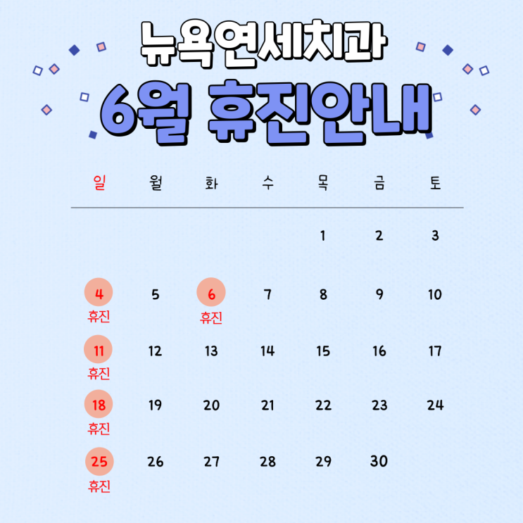  [강남역 치과] 뉴욕연세치과 6월 휴진안내
