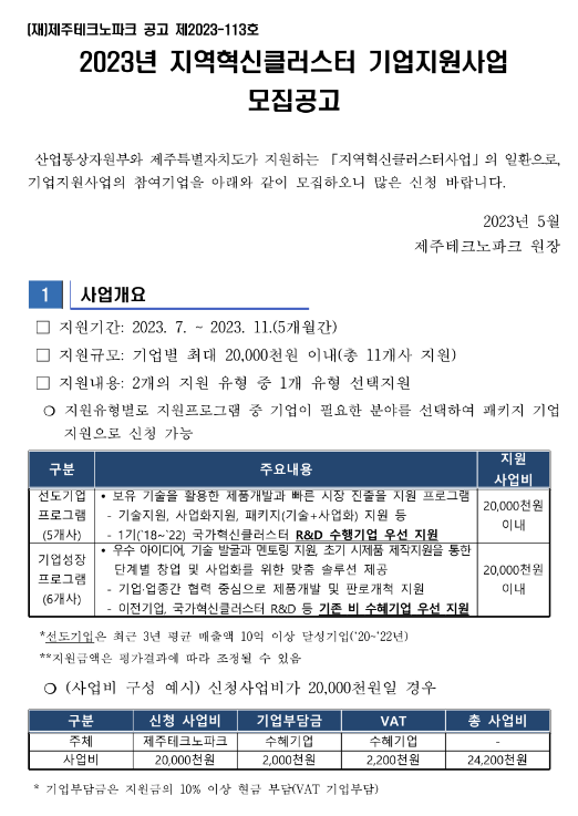 [제주] 2023년 지역혁신클러스터 기업지원사업 모집 공고