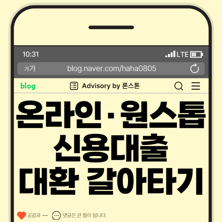  스마트폰 대환대출 플랫폼으로 온라인 원스톱 신용대출 갈아타기 가능