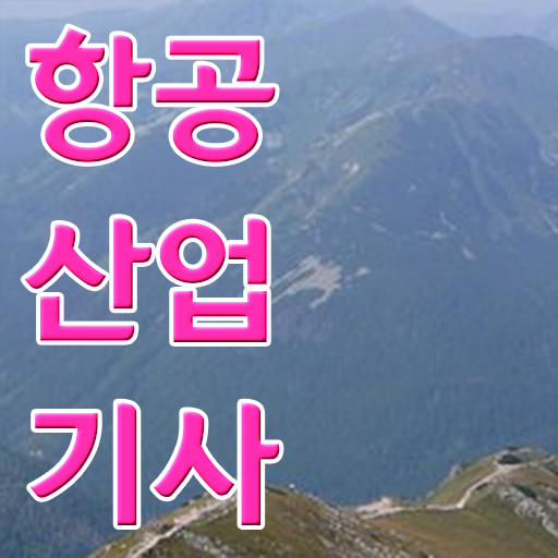  항공산업기사 진출분야 안내해드립니다 .