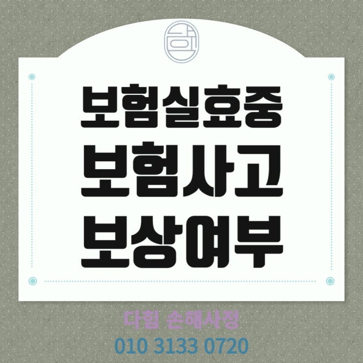 보험 실효 중 보험사고로 보험금 지급가능한가요? 보험 실효 중 보험사고로 보험금 지급가능한가요?