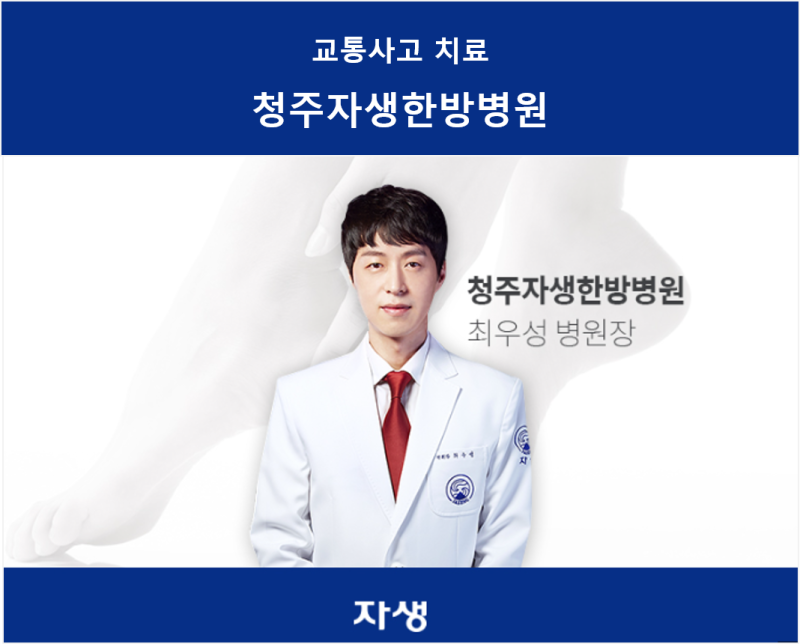 청주교통사고병원의 효과적인 진료 2