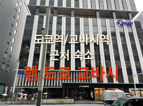  도쿄역 인근 교바시역 인근 편안하고 깔끔한 호텔 추천_렘 도쿄 교바시_더블베드룸, 조식,