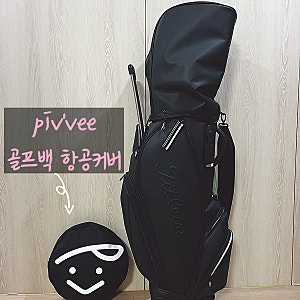 내돈내산 골프백 항공커버 - 피브비 piv'vee