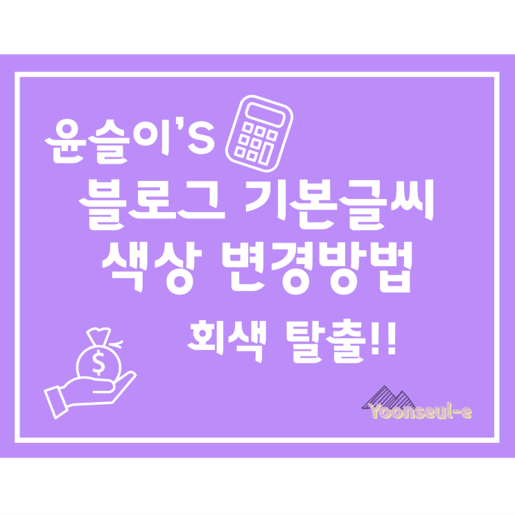  블로그 기본 글씨색 변경 방법