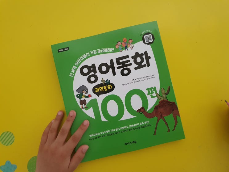  영어리딩교재 영어동화 100편 과학동화로 공부해보니