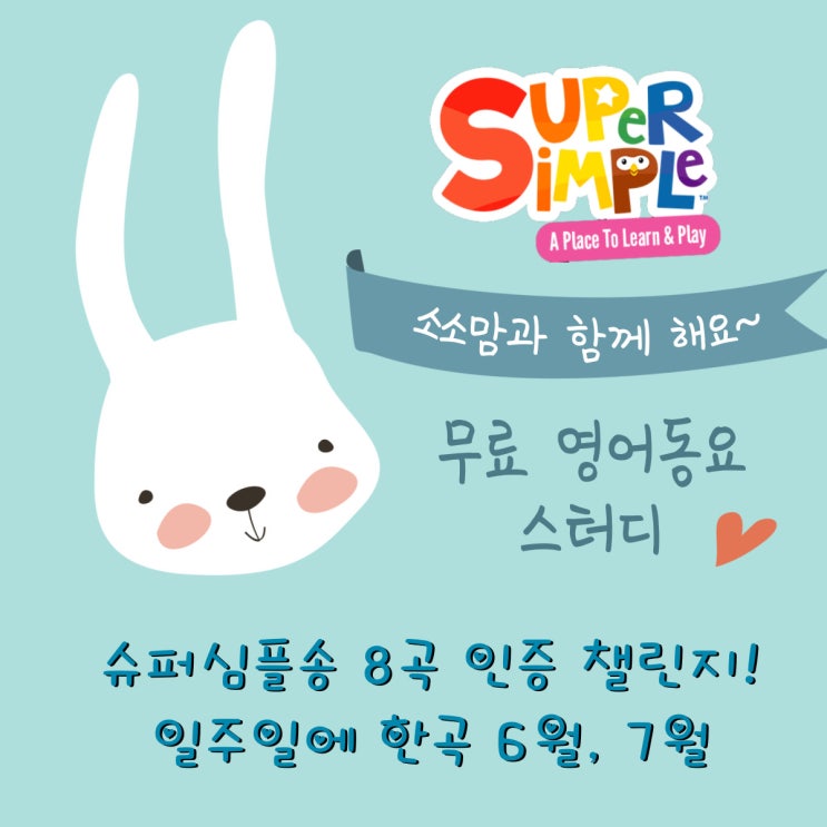  [무료 동요 스터디] 소소맘과 함께하는 Super Simple Song