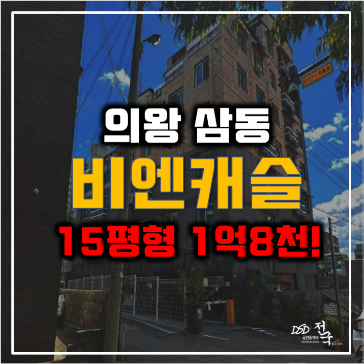 의왕 삼동 비엔캐슬 경매 1억8천 의왕역오피스텔 의왕 삼동 비엔캐슬 경매 1억8천 의왕역오피스텔