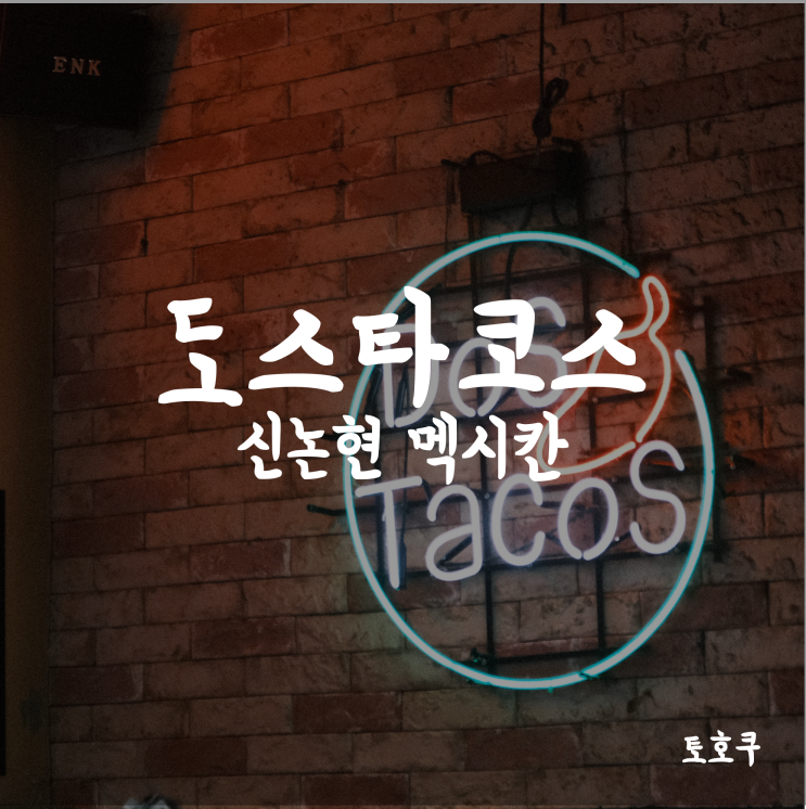  [신논현 남미음식/신논현 남미요리] 도스타코스 강남역점, 강남을 대표하는 멕시코요리