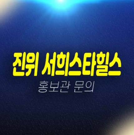 평택 진위 서희스타힐스 갈곶리 지역주택조합아파트 모집공고 및 모집가 신축공사 평형대 투자,실거주 주택전시관 현장안내!