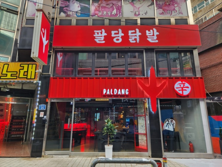  이수 : 팔당닭발 l 중독적인 매운 닭발 이수 맛집