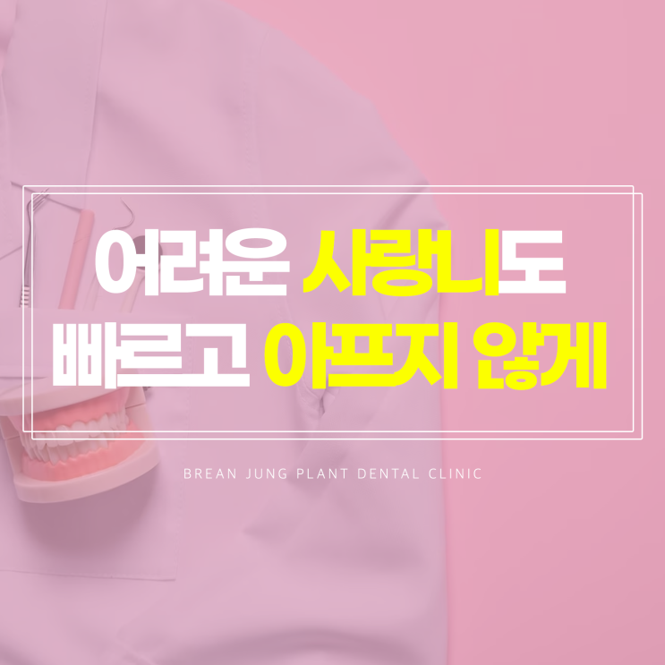  부산사랑니발치 치과 어려운 케이스도 아프지않게
