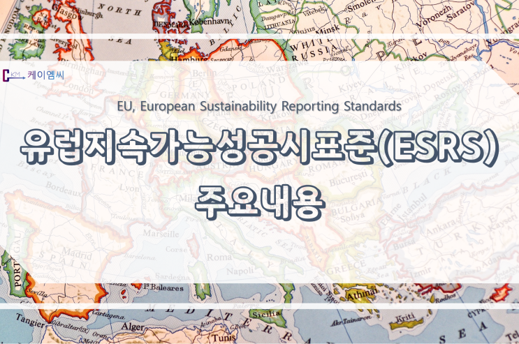  [ 주식회사 케이엠씨 ] 유럽지속가능성공시표준(ESRS) 주요내용