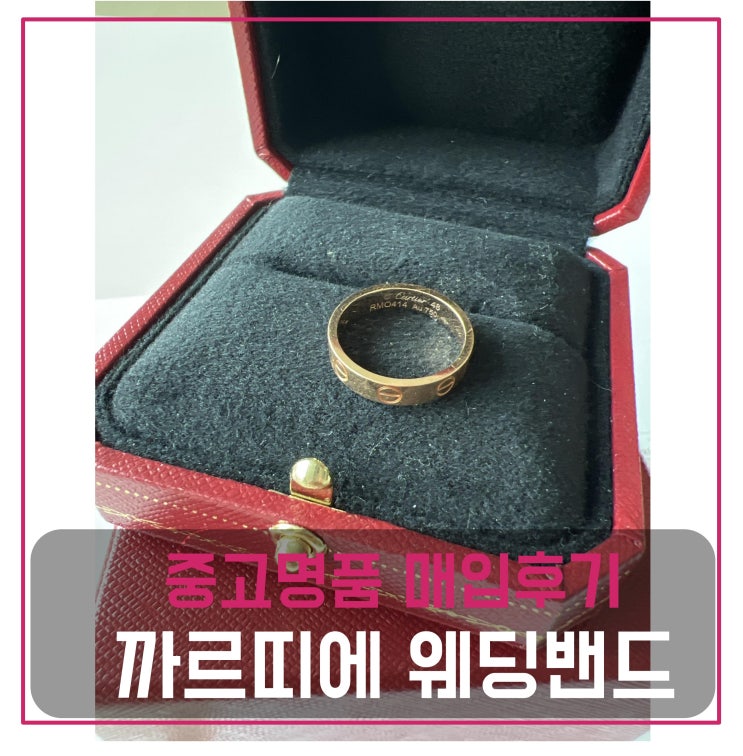  럭션 까르띠에 웨딩밴드 핑크골드 매입