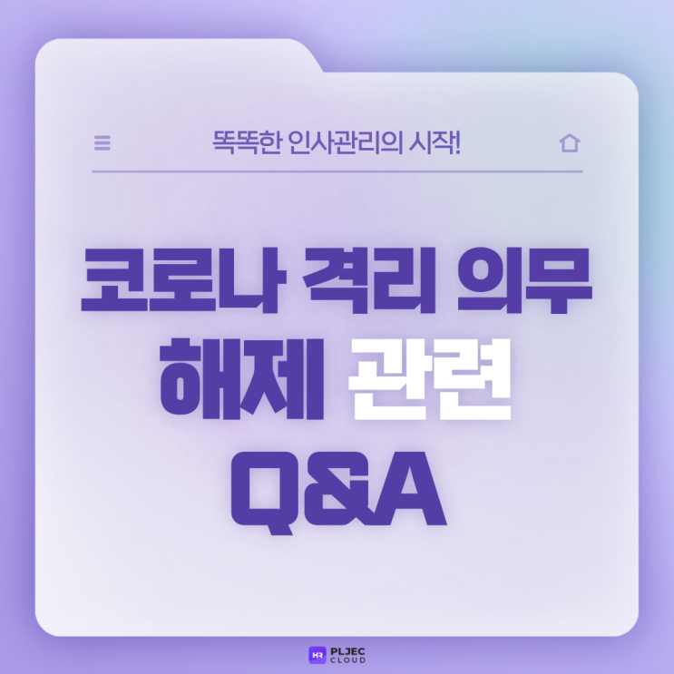  [플젝HR] 오는 6월부터 해제되는 코로나 확진자 격리 의무! 5일 격리 권고로 전환 시 회사는?
