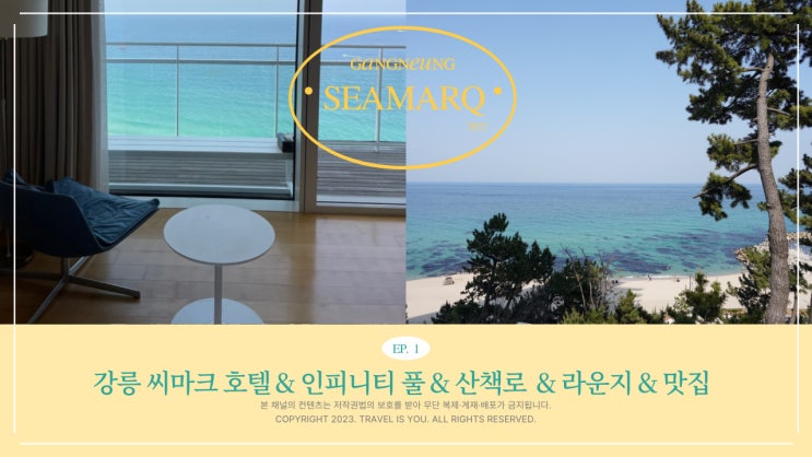  아이랑 강릉 씨마크 호텔 수영장, 프리미엄 디럭스, 근처 맛집 메시56, 라운지 빙수