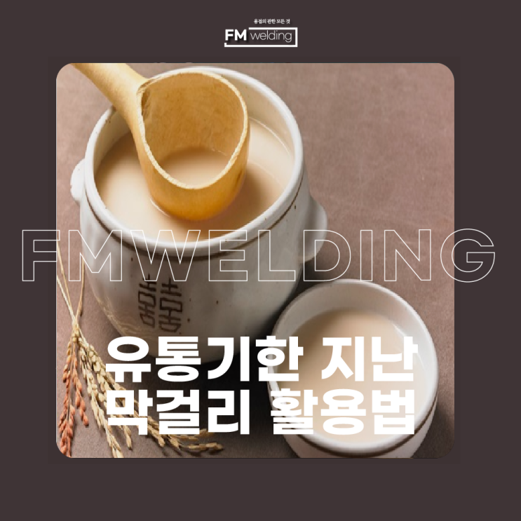  유통기한 지난 막걸리 활용방법 공유드립니다!