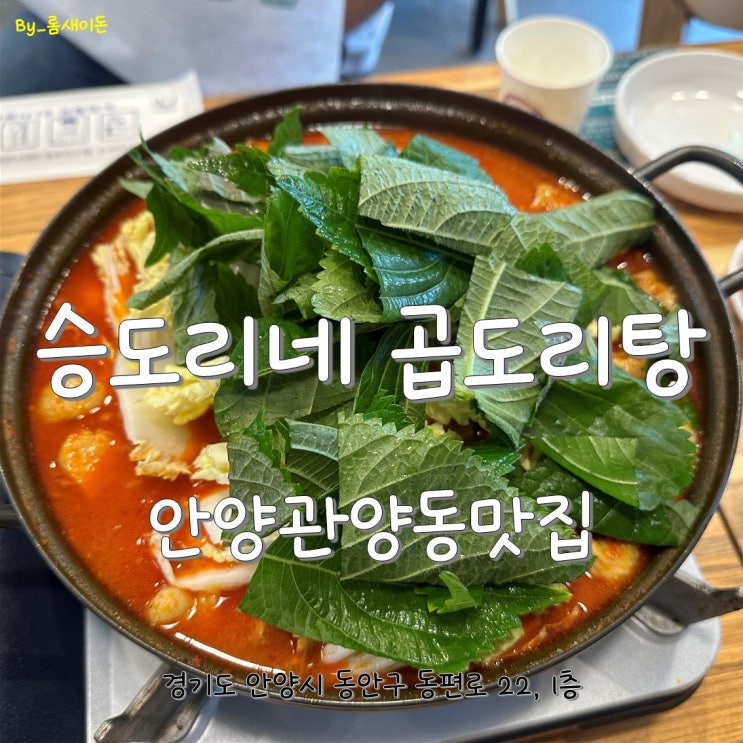  안양관양동맛집 _ 승도리네 곱도리탕 인덕원동편마을점