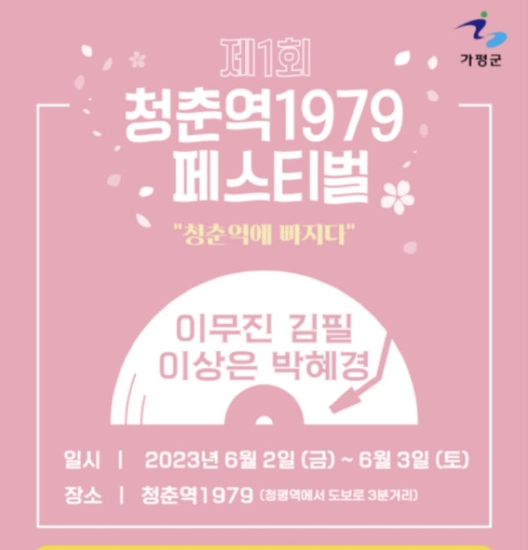  가평 이번주 청춘역 1979 페스티벌 경연대회 구경하자!