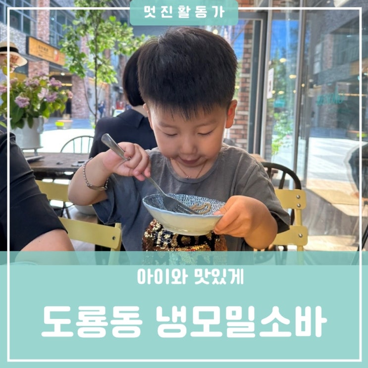 대전 유성구 도룡동 하우스디어반 냉소바맛집 냉소바 칼로리 105소호 아이와 데이트 함께 가볼만한 식당 대전 유성구 도룡동 하우스디어반 냉소바맛집 냉소바 칼로리 105소호 아이와 데이트 함께 가볼만한 식당