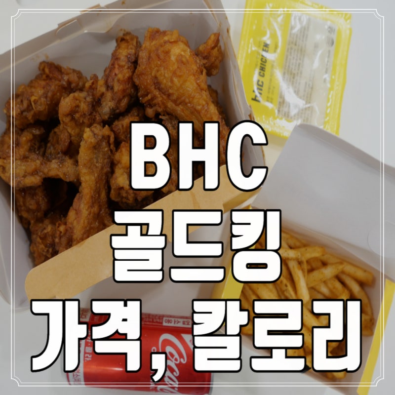 교촌 허니콤보 대체 BHC 골드킹 가격, 칼로리 나는 여기 정착함