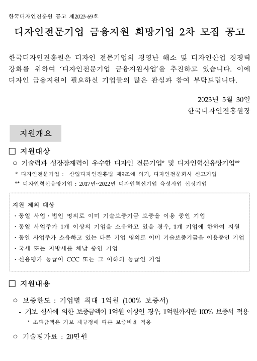 디자인전문기업 금융지원 희망기업 2차 모집 공고 디자인전문기업 금융지원 희망기업 2차 모집 공고