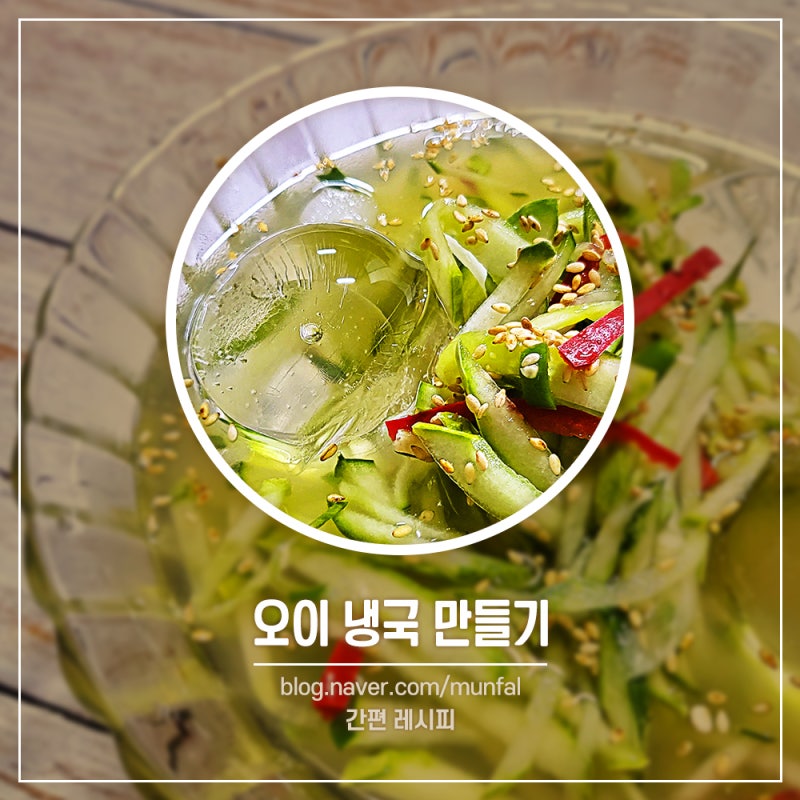 오이냉국 레시피 오이냉국 만들기 비율 여름철 음식 오이냉채 만드는 법 : 네이버 블로그 오이냉국 레시피 오이냉국 만들기 비율 여름철 음식 오이냉채 만드는 법 : 네이버 블로그