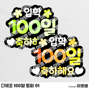  어린이집 100일 파티 토퍼, 입소 100일 축하 파티, 입학 100일 파티, 100일 포토존, 100일 기념 토퍼, 유치원 100일 파티, 어린이집 파티 환경구성