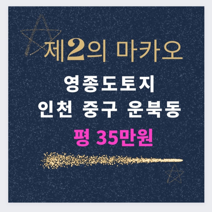  영종도토지 - 운북동토지 제2의마카오 투자자 급증지역 35만원