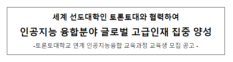 토론토대학교 연계 인공지능융합 교육과정 교육생 모집 공고_과학기술정보통신부 토론토대학교 연계 인공지능융합 교육과정 교육생 모집 공고_과학기술정보통신부