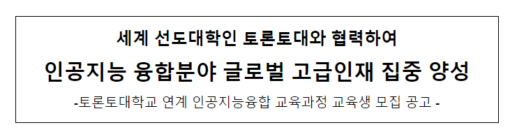 토론토대학교 연계 인공지능융합 교육과정 교육생 모집 공고_과학기술정보통신부