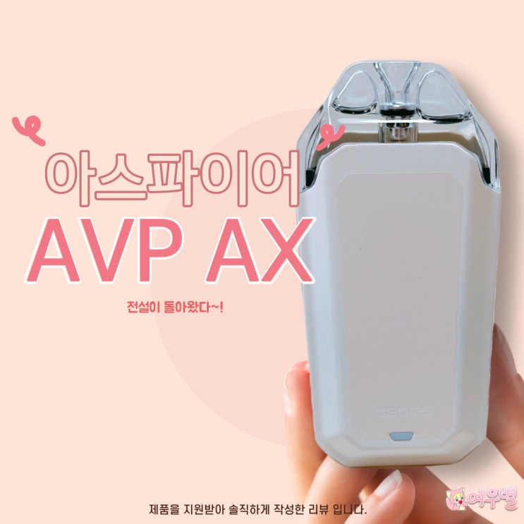 [아스파이어]AVP AX 솔직리뷰 아스파이어 신상