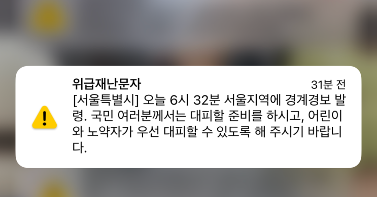  [속보]위급 재난문자 오발령