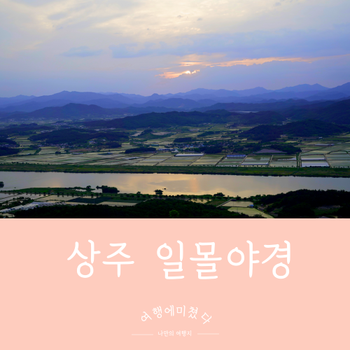  상주일몰명소 경북 상주 효갈저수지 낙동강뷰 노지캠핑스팟추천