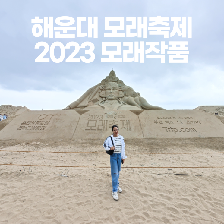 해운대 모래축제는 끝났지만 모래작품 전시는 6월 6일까지 해운대 모래축제는 끝났지만 모래작품 전시는 6월 6일까지
