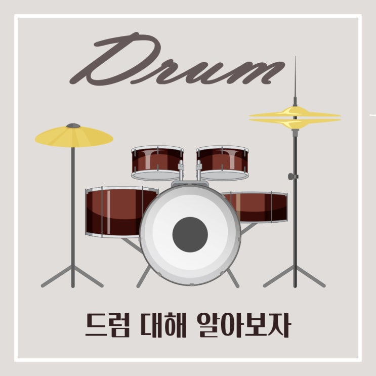  드럼에 대해 알아보자