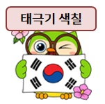  태극기 색칠하기 도안~