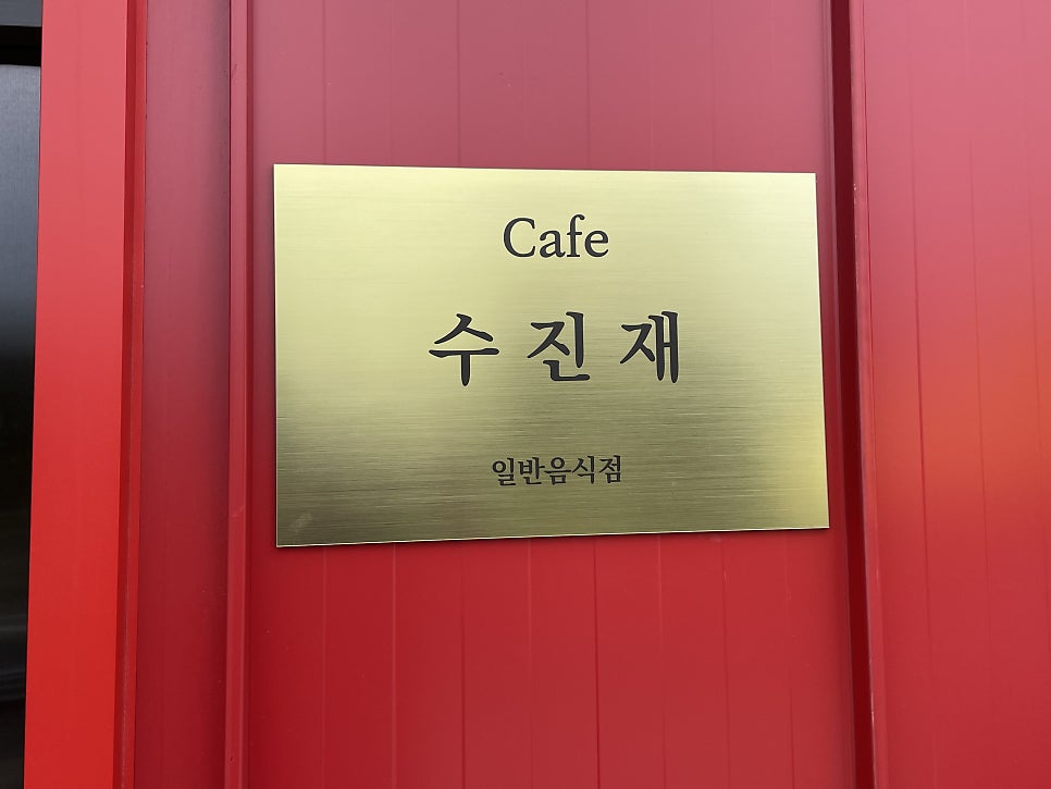 카페수진재 사진 4
