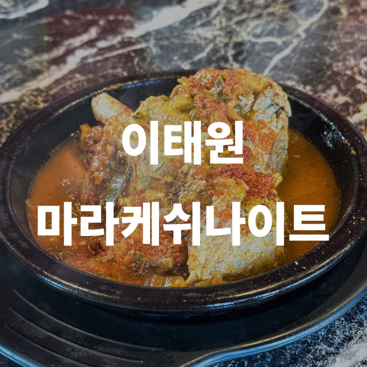  이태원 마라케쉬나이트 모로코 음식점 저녁식사