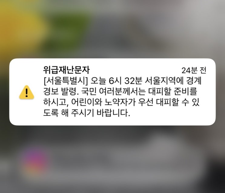  위급 재난 알림 오발령 새벽 사이렌 소리에 심장 터지는 줄