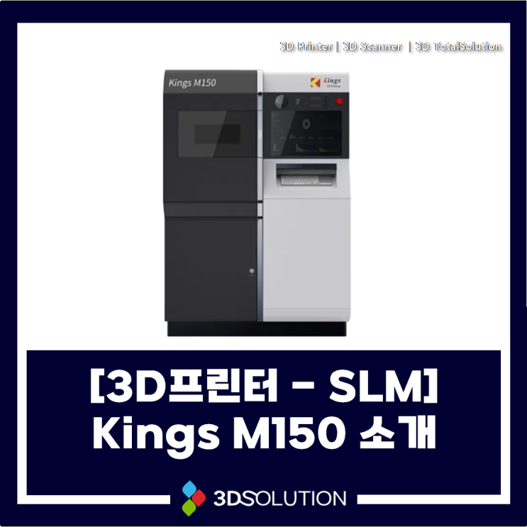  [3D프린터-SLM] KINGS M150 소개