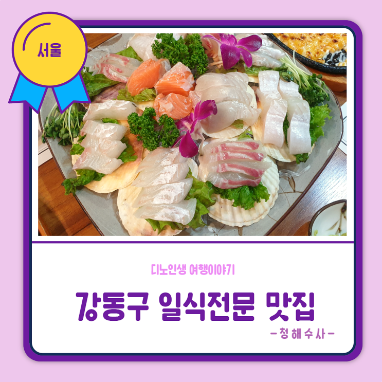  청해수사_서울 강동구 일식 전문 맛집