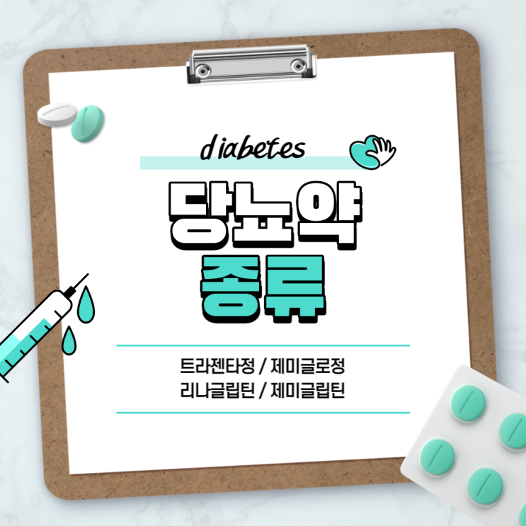  당뇨약 : 트라젠타정 제미글로정 【#당뇨병 #제2형당뇨병 #리나글립틴 #제미글립틴 #트라젠타 #제미글로】