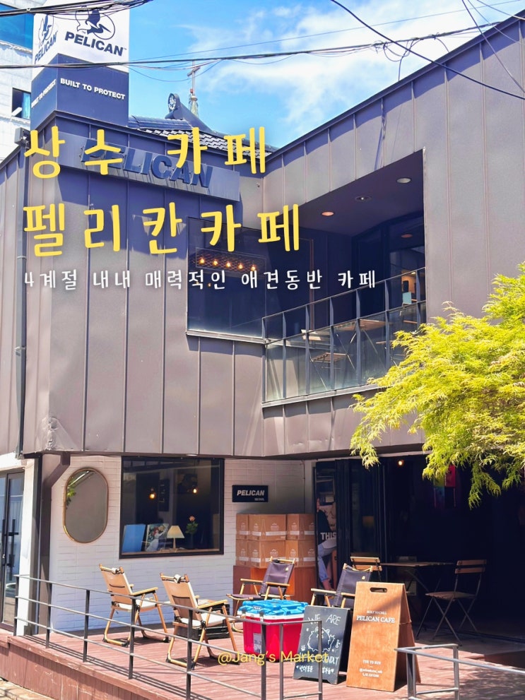  상수역 카페 테라스 다양한 공간들의 쉼터 펠리칸카페