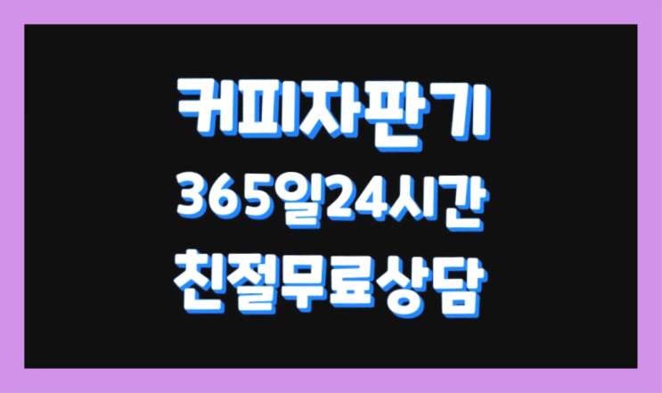  송갈리 동구전자렌탈커피머신렌탈/ 전국  꿀팁
