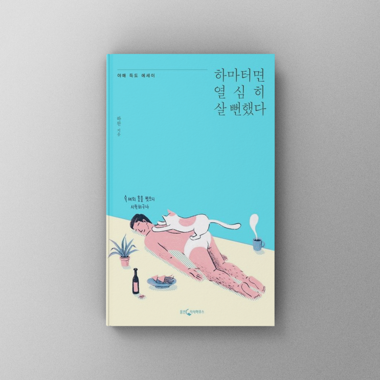  [책,도서리뷰] 하마터면 열심히 살 뻔했다 - 무리하지 않는 삶의 가치를 찾아서