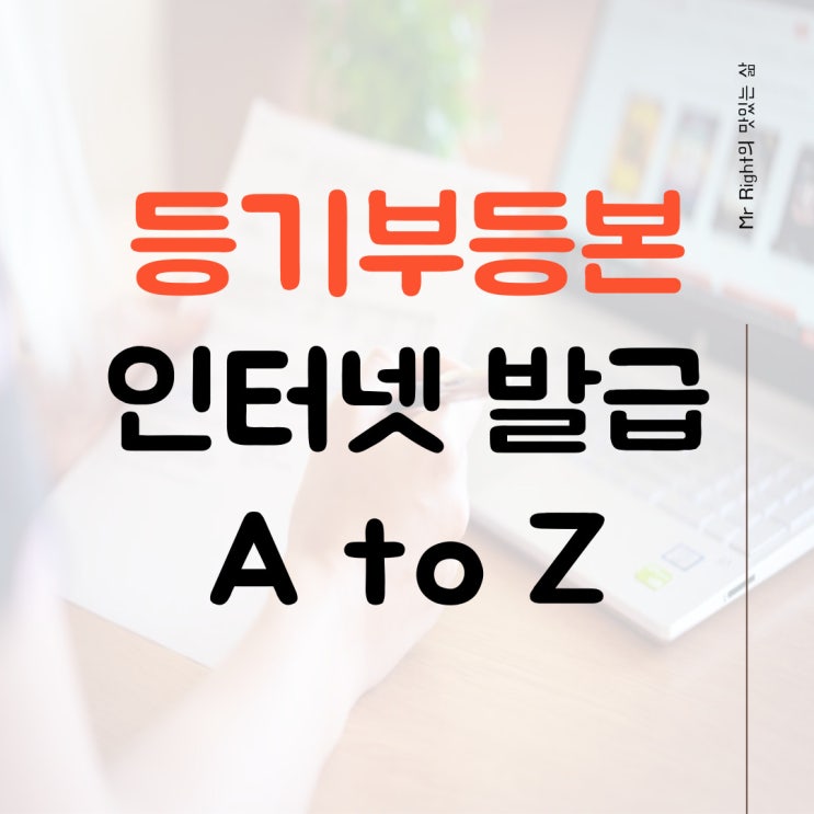 등기부등본 인터넷 발급 A to Z