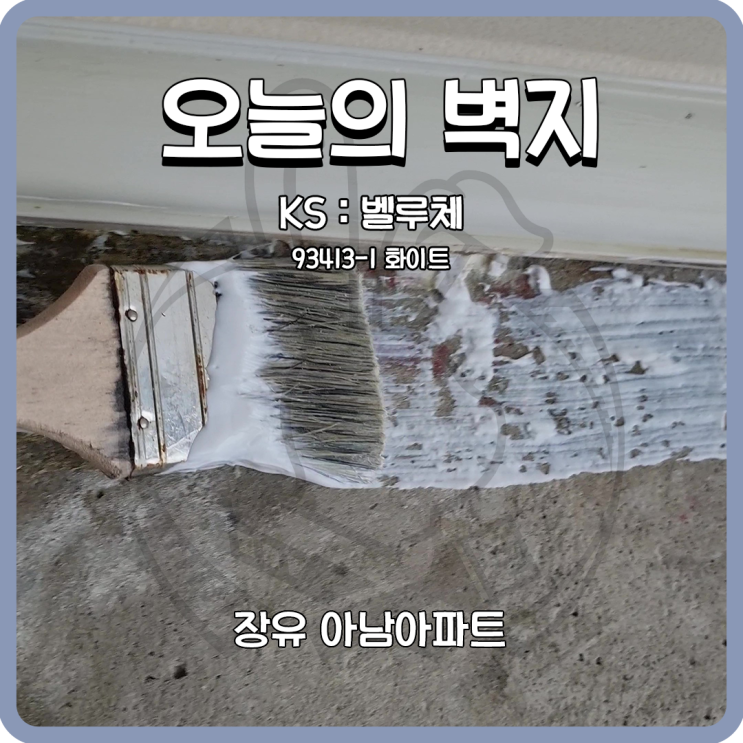  김해도배 장유 아남아파트